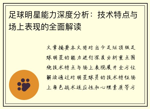 足球明星能力深度分析：技术特点与场上表现的全面解读
