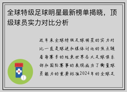 全球特级足球明星最新榜单揭晓，顶级球员实力对比分析