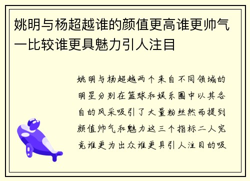 姚明与杨超越谁的颜值更高谁更帅气一比较谁更具魅力引人注目