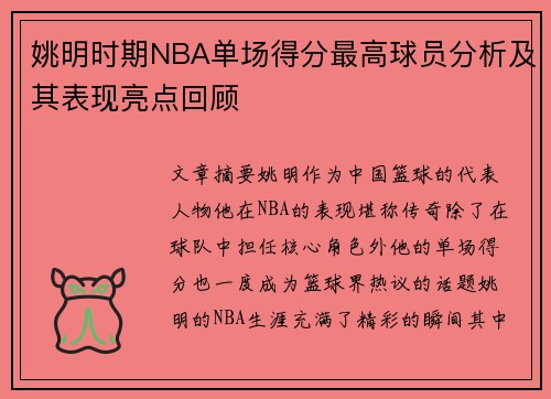 姚明时期NBA单场得分最高球员分析及其表现亮点回顾