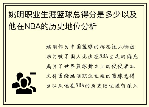 姚明职业生涯篮球总得分是多少以及他在NBA的历史地位分析