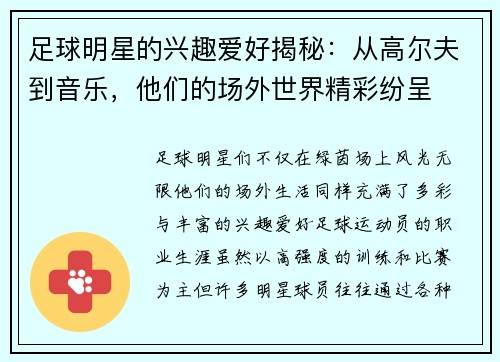 足球明星的兴趣爱好揭秘：从高尔夫到音乐，他们的场外世界精彩纷呈