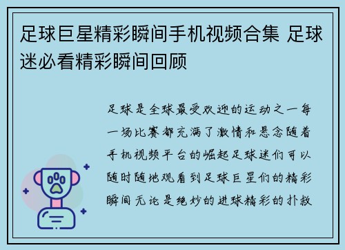 足球巨星精彩瞬间手机视频合集 足球迷必看精彩瞬间回顾