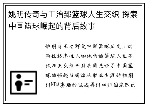 姚明传奇与王治郅篮球人生交织 探索中国篮球崛起的背后故事
