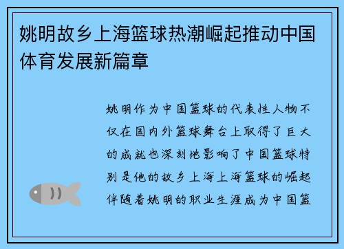 姚明故乡上海篮球热潮崛起推动中国体育发展新篇章