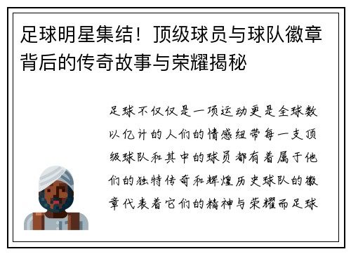 足球明星集结！顶级球员与球队徽章背后的传奇故事与荣耀揭秘