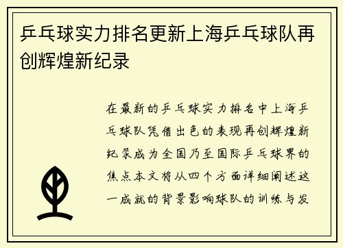 乒乓球实力排名更新上海乒乓球队再创辉煌新纪录