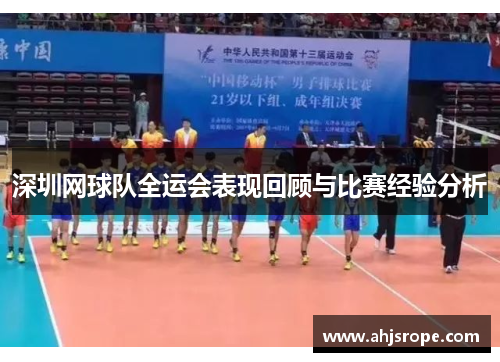 深圳网球队全运会表现回顾与比赛经验分析