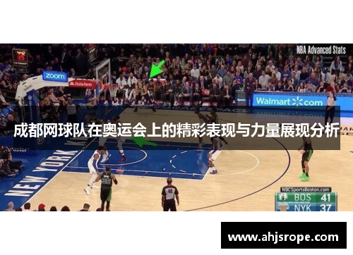 成都网球队在奥运会上的精彩表现与力量展现分析