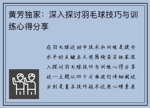 黄芳独家：深入探讨羽毛球技巧与训练心得分享