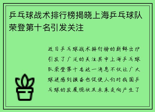 乒乓球战术排行榜揭晓上海乒乓球队荣登第十名引发关注