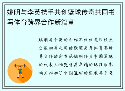 姚明与李英携手共创篮球传奇共同书写体育跨界合作新篇章