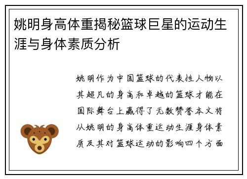 姚明身高体重揭秘篮球巨星的运动生涯与身体素质分析