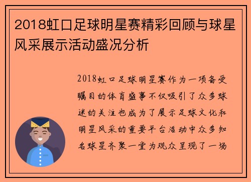 2018虹口足球明星赛精彩回顾与球星风采展示活动盛况分析
