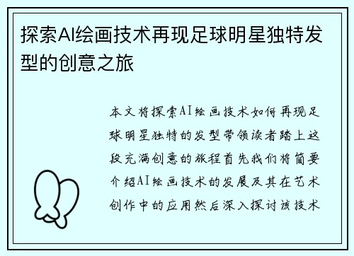 探索AI绘画技术再现足球明星独特发型的创意之旅