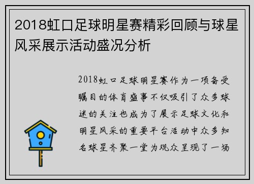 2018虹口足球明星赛精彩回顾与球星风采展示活动盛况分析