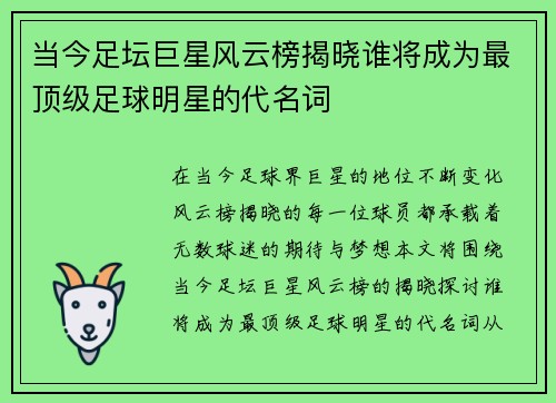 当今足坛巨星风云榜揭晓谁将成为最顶级足球明星的代名词