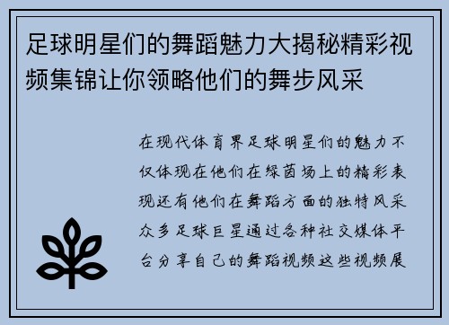 足球明星们的舞蹈魅力大揭秘精彩视频集锦让你领略他们的舞步风采