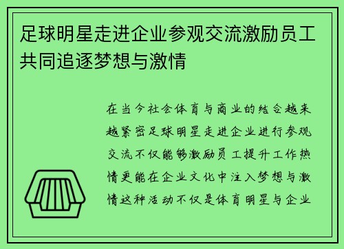 足球明星走进企业参观交流激励员工共同追逐梦想与激情