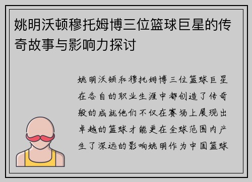 姚明沃顿穆托姆博三位篮球巨星的传奇故事与影响力探讨