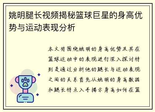 姚明腿长视频揭秘篮球巨星的身高优势与运动表现分析