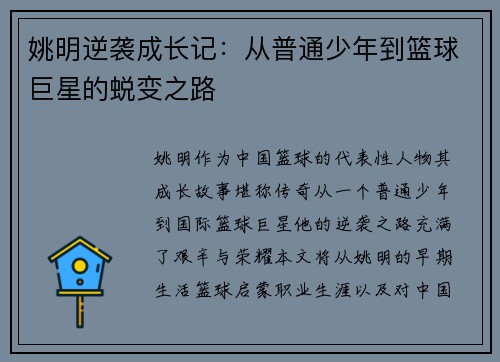 姚明逆袭成长记：从普通少年到篮球巨星的蜕变之路