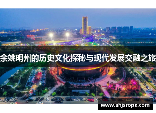 余姚明州的历史文化探秘与现代发展交融之旅