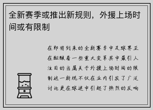 全新赛季或推出新规则，外援上场时间或有限制