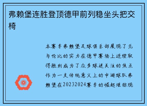 弗赖堡连胜登顶德甲前列稳坐头把交椅