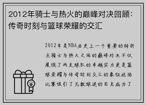 2012年骑士与热火的巅峰对决回顾：传奇时刻与篮球荣耀的交汇