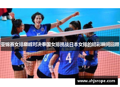 亚锦赛女排巅峰对决泰国女排挑战日本女排的精彩瞬间回顾