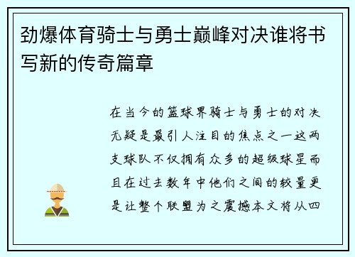 劲爆体育骑士与勇士巅峰对决谁将书写新的传奇篇章