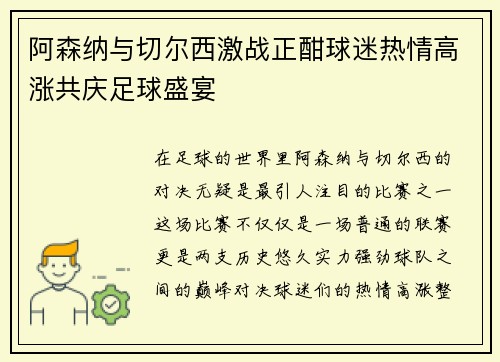 阿森纳与切尔西激战正酣球迷热情高涨共庆足球盛宴
