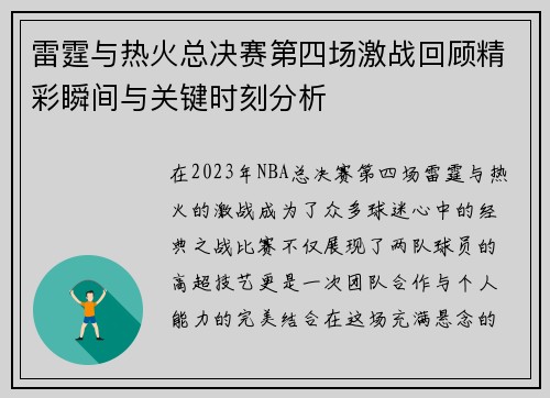 雷霆与热火总决赛第四场激战回顾精彩瞬间与关键时刻分析