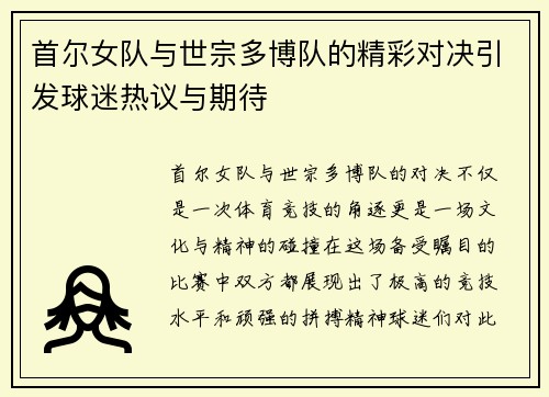 首尔女队与世宗多博队的精彩对决引发球迷热议与期待