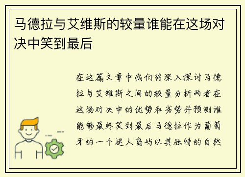 马德拉与艾维斯的较量谁能在这场对决中笑到最后