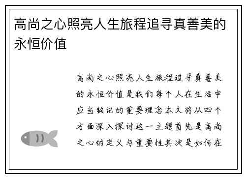 高尚之心照亮人生旅程追寻真善美的永恒价值