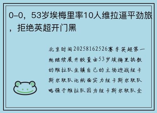 0-0，53岁埃梅里率10人维拉逼平劲旅，拒绝英超开门黑