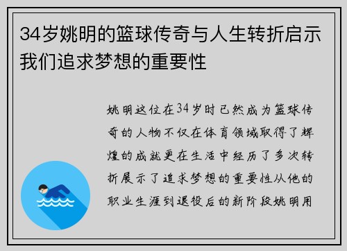34岁姚明的篮球传奇与人生转折启示我们追求梦想的重要性