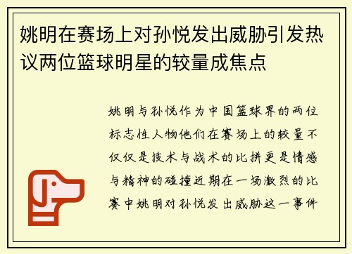 姚明在赛场上对孙悦发出威胁引发热议两位篮球明星的较量成焦点