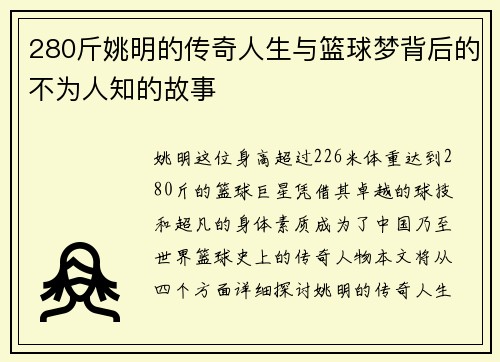 280斤姚明的传奇人生与篮球梦背后的不为人知的故事