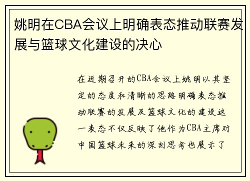 姚明在CBA会议上明确表态推动联赛发展与篮球文化建设的决心