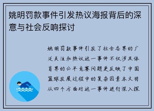 姚明罚款事件引发热议海报背后的深意与社会反响探讨