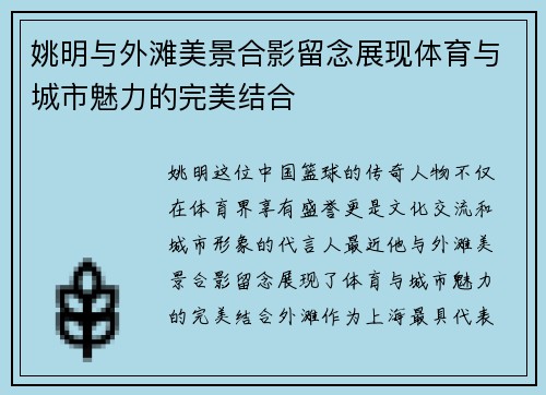 姚明与外滩美景合影留念展现体育与城市魅力的完美结合