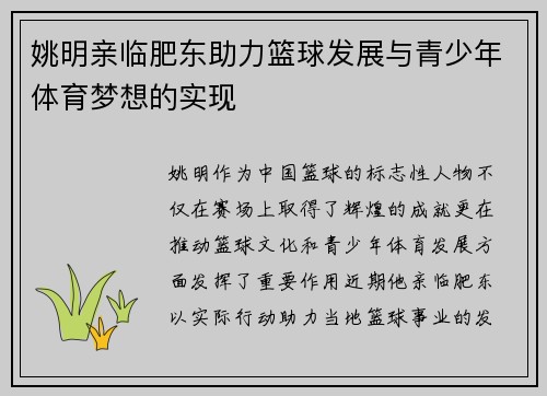 姚明亲临肥东助力篮球发展与青少年体育梦想的实现