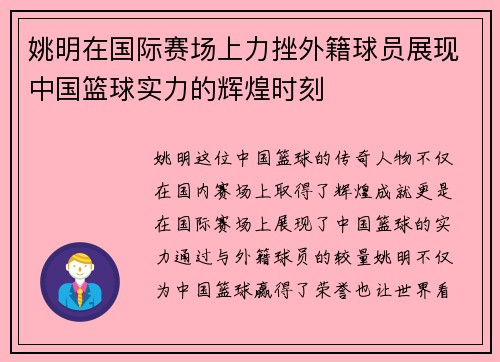 姚明在国际赛场上力挫外籍球员展现中国篮球实力的辉煌时刻