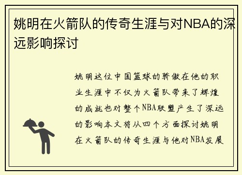 姚明在火箭队的传奇生涯与对NBA的深远影响探讨