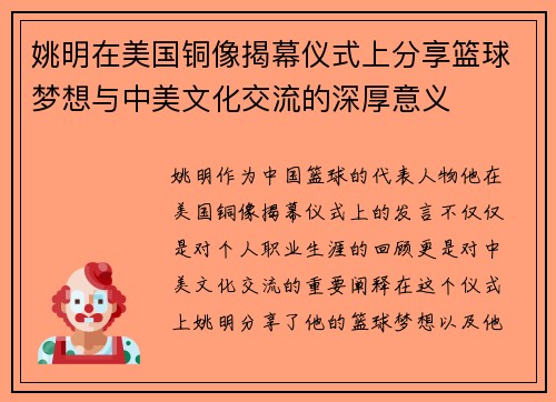 姚明在美国铜像揭幕仪式上分享篮球梦想与中美文化交流的深厚意义