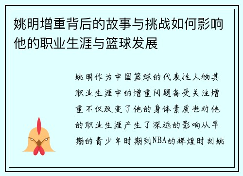 姚明增重背后的故事与挑战如何影响他的职业生涯与篮球发展