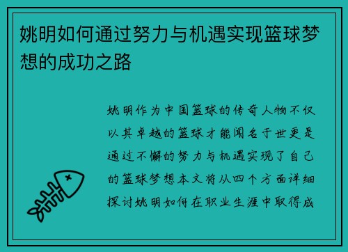 姚明如何通过努力与机遇实现篮球梦想的成功之路